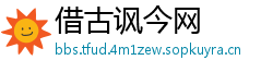 借古讽今网